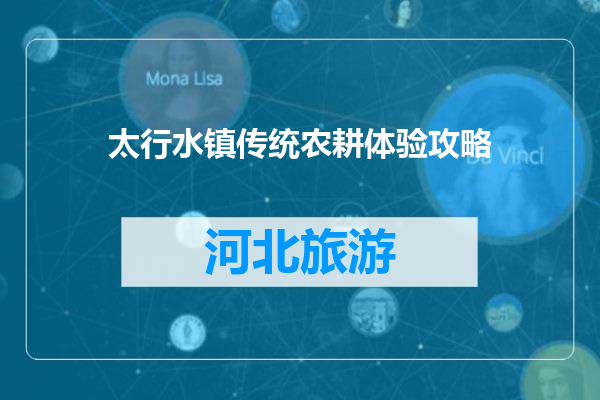 太行水镇传统农耕体验攻略