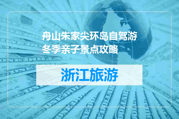舟山朱家尖环岛自驾游冬季亲子景点攻略