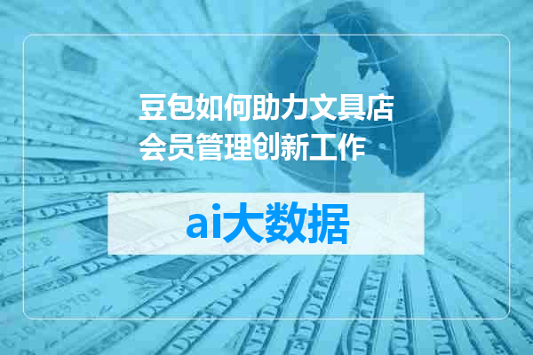 豆包如何助力文具店会员管理创新工作