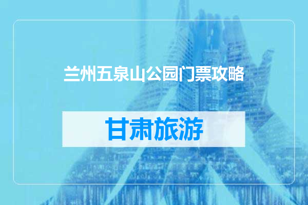 兰州五泉山公园门票攻略
