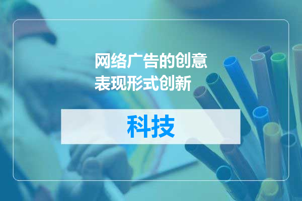 网络广告的创意表现形式创新