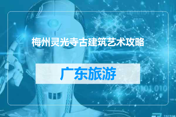 梅州灵光寺古建筑艺术攻略