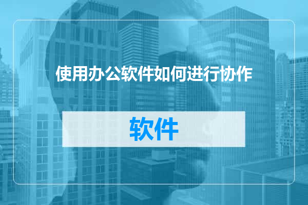 使用办公软件如何进行协作