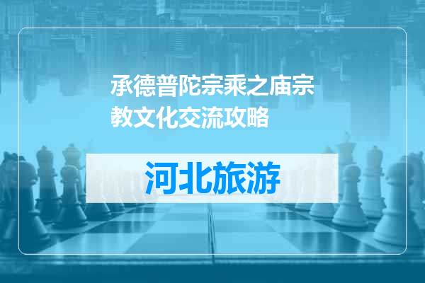 承德普陀宗乘之庙宗教文化交流攻略
