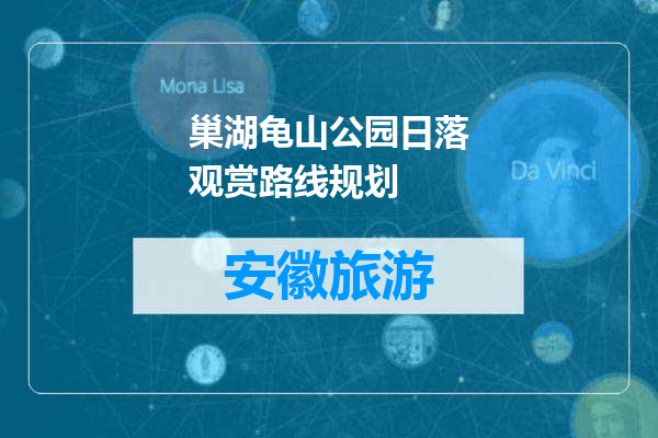 巢湖龟山公园日落观赏路线规划