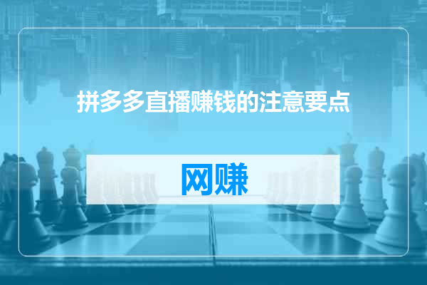 拼多多直播赚钱的注意要点