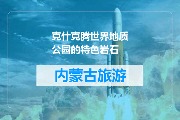 克什克腾世界地质公园的特色岩石