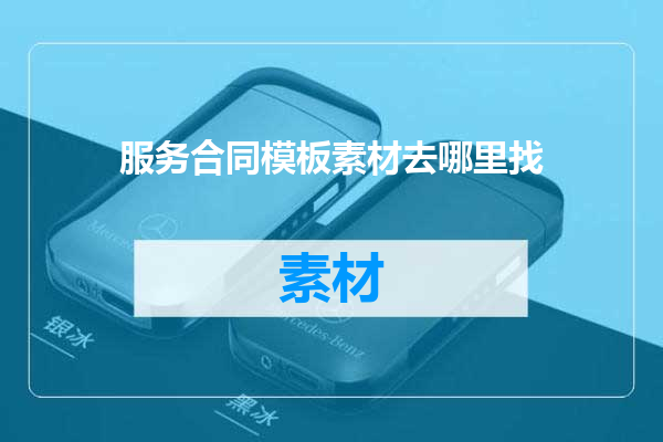 服务合同模板素材去哪里找