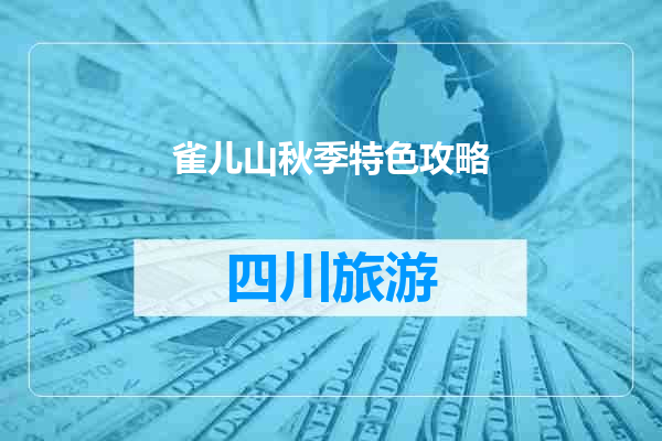雀儿山秋季特色攻略