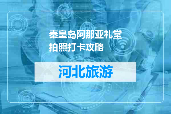 秦皇岛阿那亚礼堂拍照打卡攻略