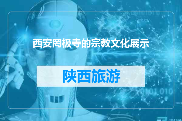 西安罔极寺的宗教文化展示