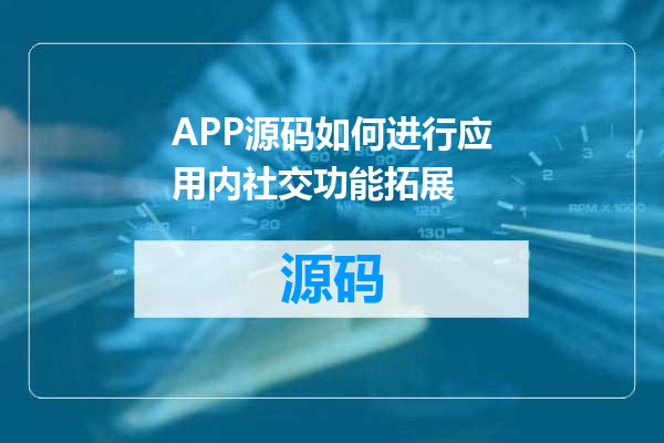 APP源码如何进行应用内社交功能拓展