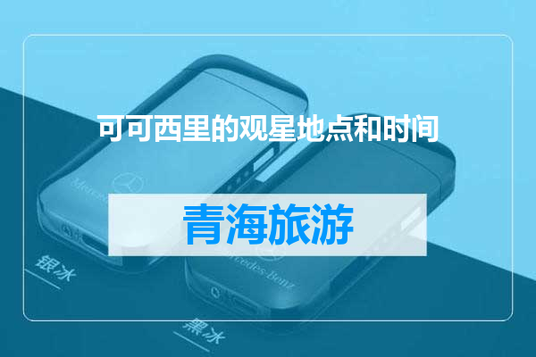 可可西里的观星地点和时间