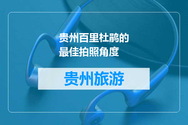 贵州百里杜鹃的最佳拍照角度