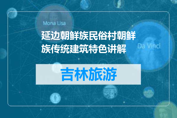延边朝鲜族民俗村朝鲜族传统建筑特色讲解