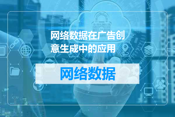 网络数据在广告创意生成中的应用