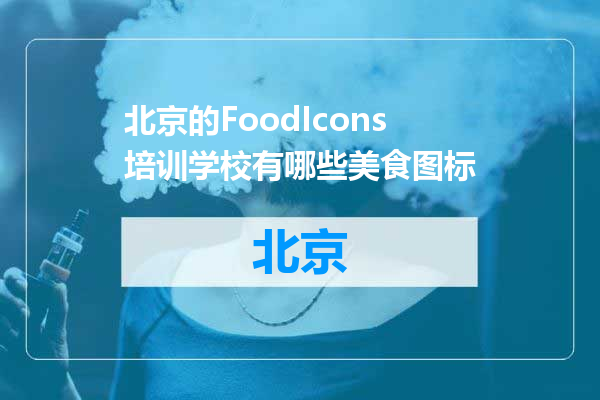 北京的FoodIcons培训学校有哪些美食图标