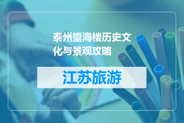 泰州望海楼历史文化与景观攻略