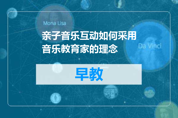 亲子音乐互动如何采用音乐教育家的理念