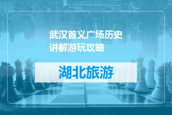 武汉首义广场历史讲解游玩攻略