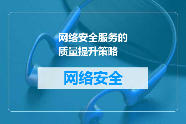 网络安全服务的质量提升策略