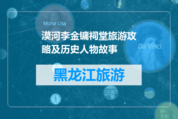 漠河李金镛祠堂旅游攻略及历史人物故事