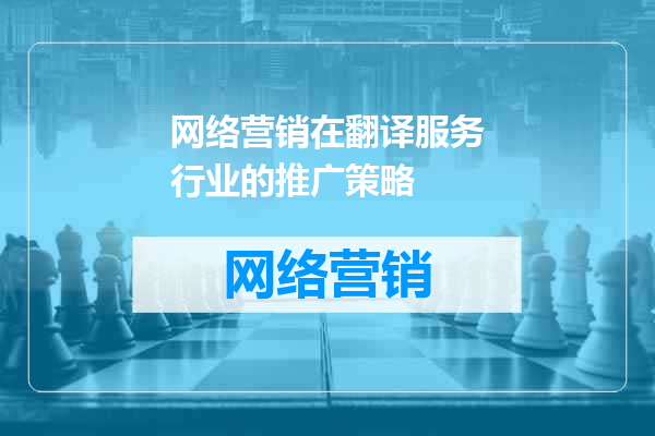 网络营销在翻译服务行业的推广策略