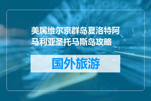 美属维尔京群岛夏洛特阿马利亚圣托马斯岛攻略