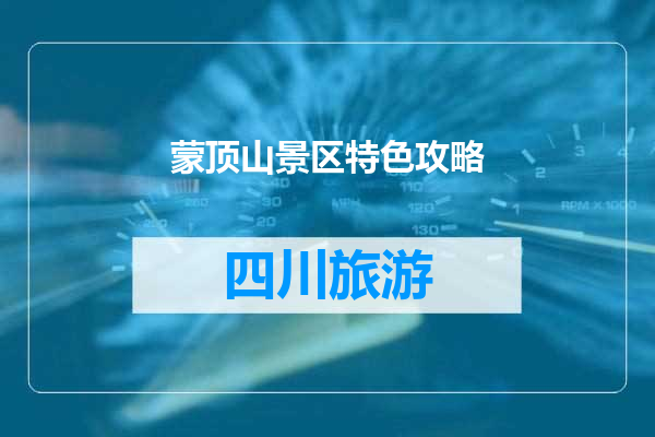 蒙顶山景区特色攻略