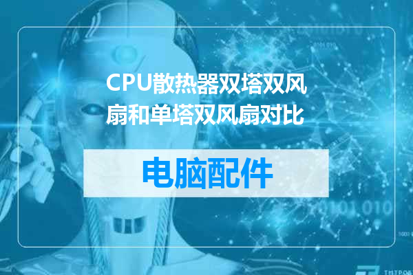 CPU散热器双塔双风扇和单塔双风扇对比