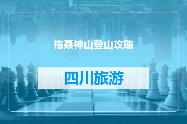 格聂神山登山攻略
