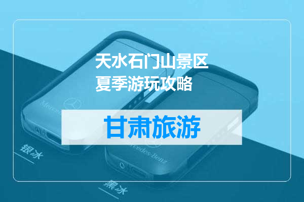 天水石门山景区夏季游玩攻略