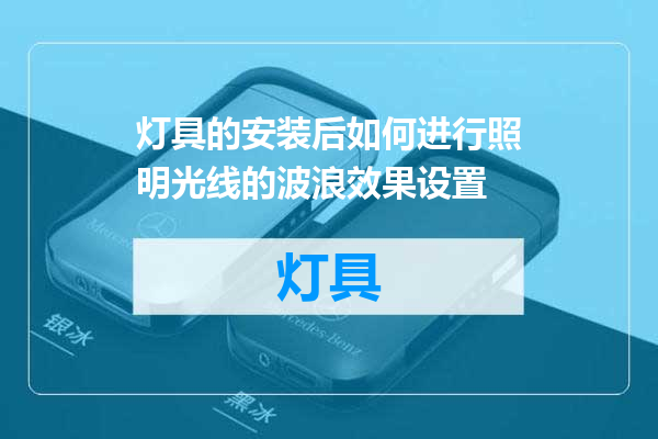 灯具的安装后如何进行照明光线的波浪效果设置