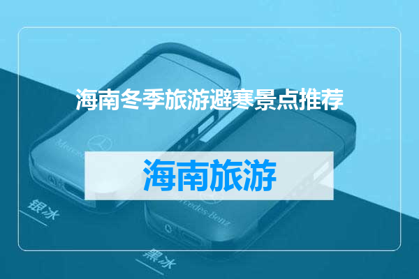 海南冬季旅游避寒景点推荐