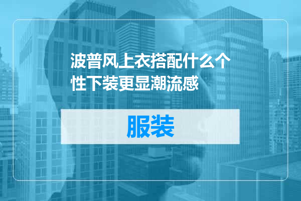 波普风上衣搭配什么个性下装更显潮流感