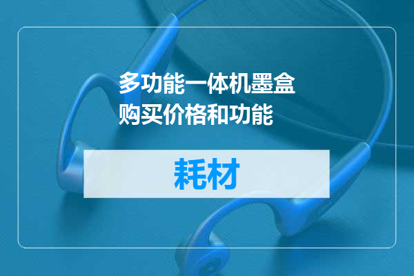 多功能一体机墨盒购买价格和功能