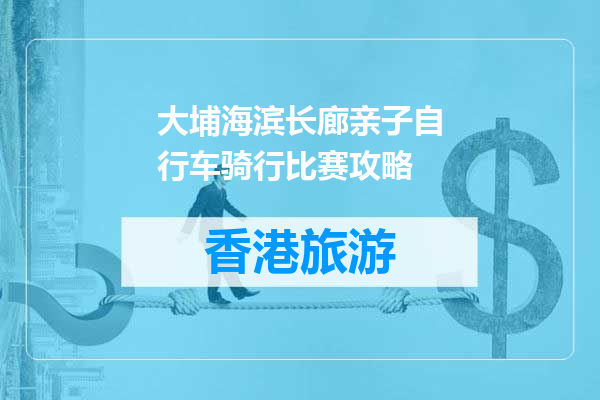 大埔海滨长廊亲子自行车骑行比赛攻略