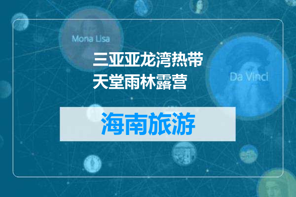 三亚亚龙湾热带天堂雨林露营