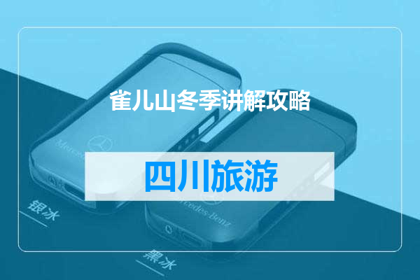 雀儿山冬季讲解攻略