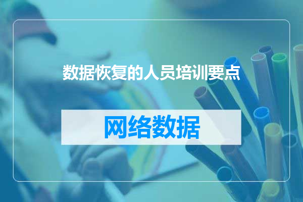 数据恢复的人员培训要点