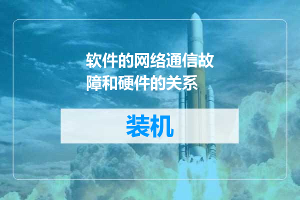 软件的网络通信故障和硬件的关系