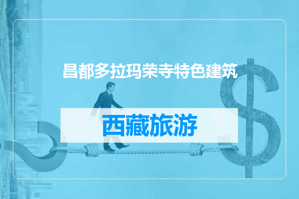 昌都多拉玛荣寺特色建筑