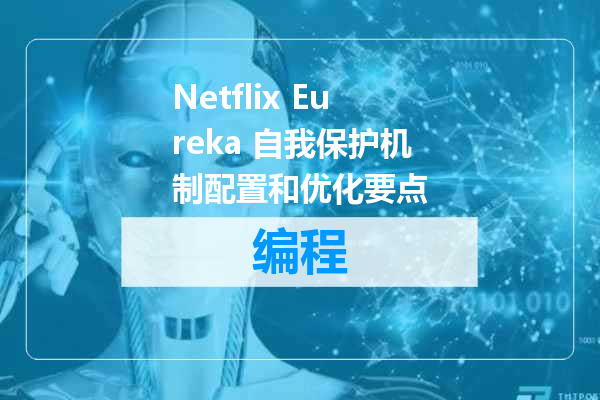 Netflix Eureka 自我保护机制配置和优化要点