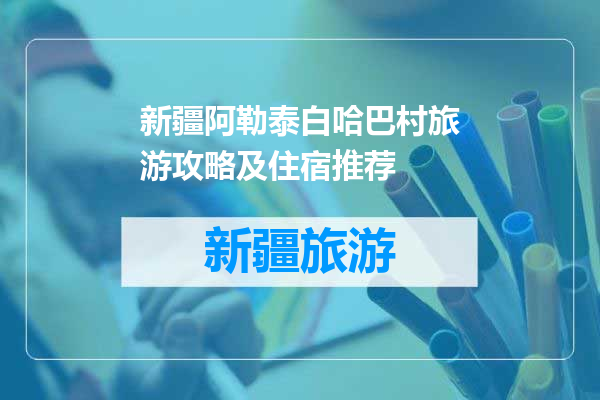新疆阿勒泰白哈巴村旅游攻略及住宿推荐