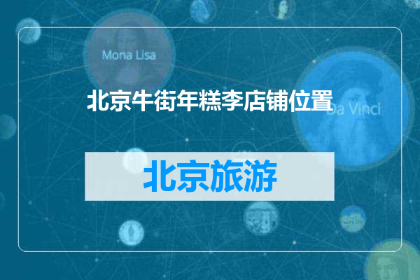 北京牛街年糕李店铺位置