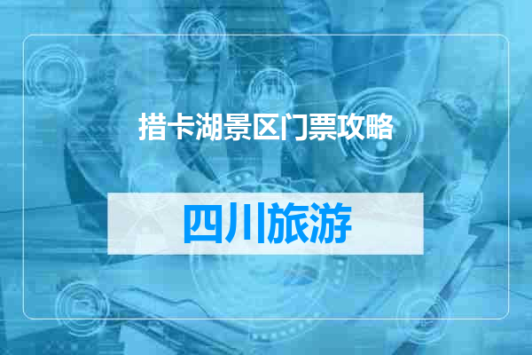 措卡湖景区门票攻略
