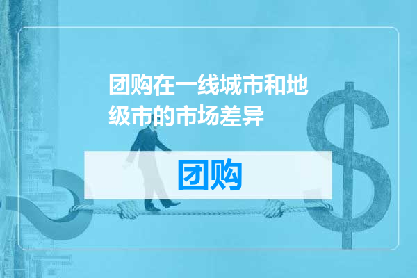 团购在一线城市和地级市的市场差异
