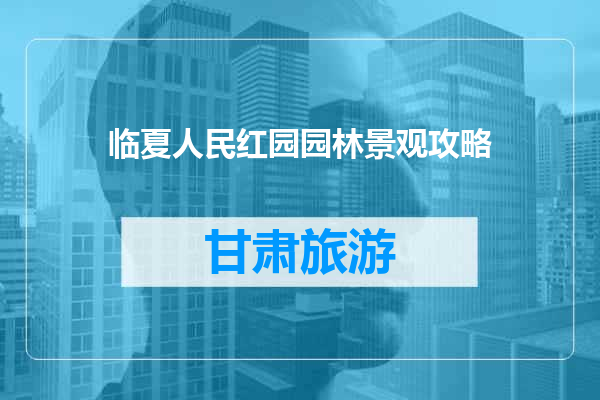 临夏人民红园园林景观攻略