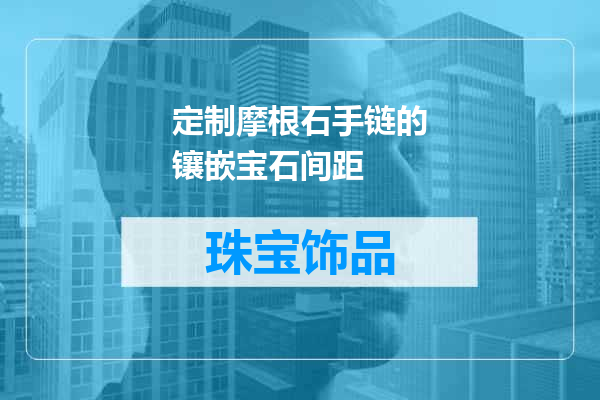 定制摩根石手链的镶嵌宝石间距