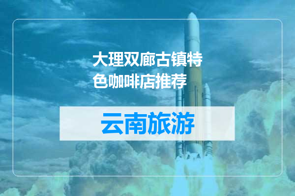 大理双廊古镇特色咖啡店推荐